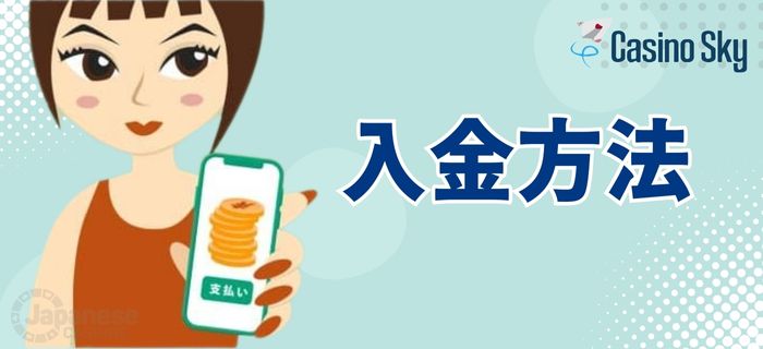 カジノスカイ　入金方法